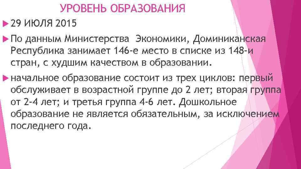 УРОВЕНЬ ОБРАЗОВАНИЯ 29 ИЮЛЯ 2015 По данным Министерства Экономики, Доминиканская Республика занимает 146 -е