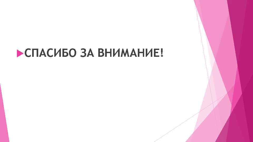  СПАСИБО ЗА ВНИМАНИЕ! 