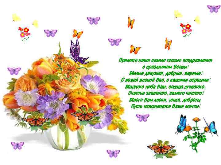Примите наши самые теплые поздравления с праздником Весны! Милые девушки, добрые, верные! С новой