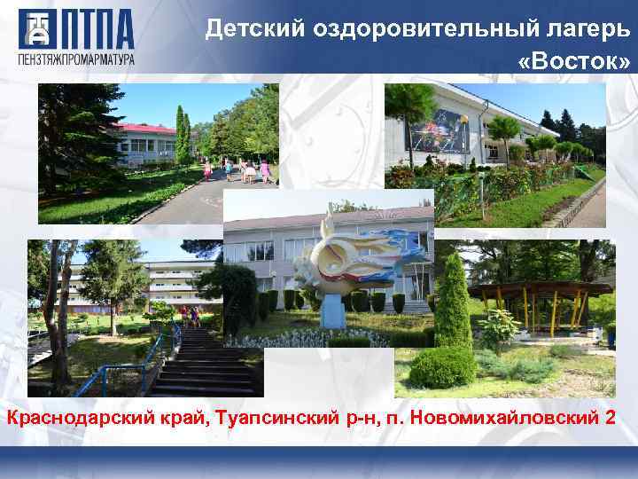 Детский оздоровительный лагерь «Восток» Краснодарский край, Туапсинский р-н, п. Новомихайловский 2 
