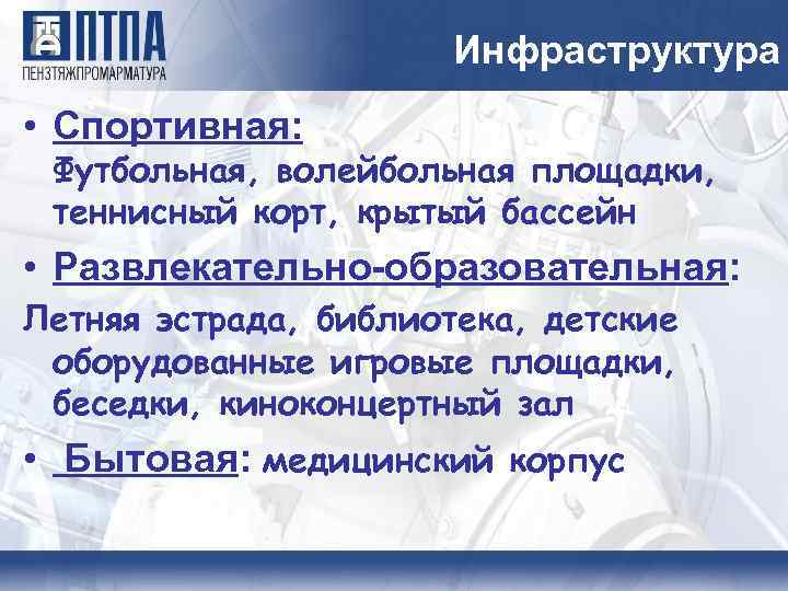 Инфраструктура • Спортивная: Футбольная, волейбольная площадки, теннисный корт, крытый бассейн • Развлекательно-образовательная: Летняя эстрада,