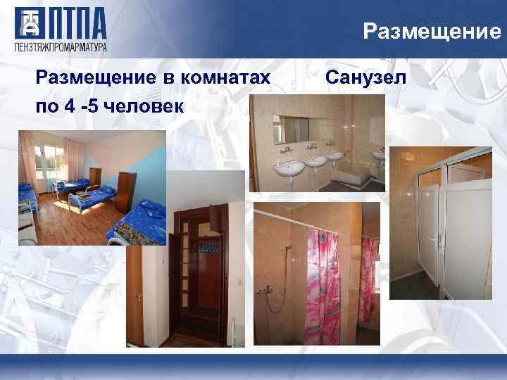 Размещение в комнатах по 4 -5 человек Санузел 