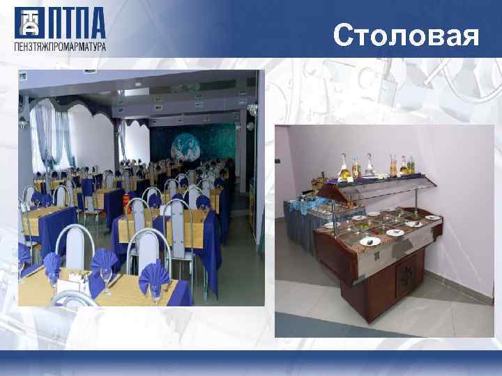 Столовая 
