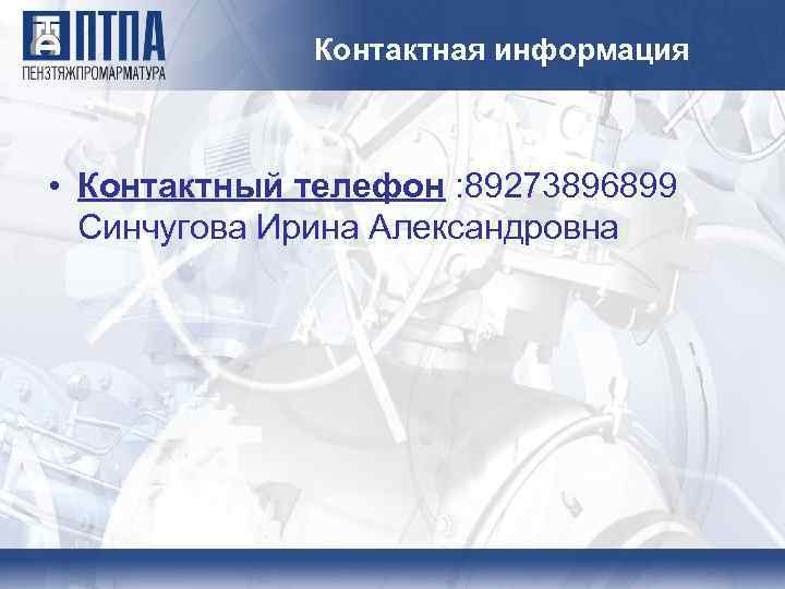 Контактная информация • Контактный телефон : 89273896899 Синчугова Ирина Александровна 