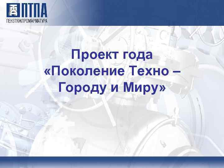 Проект года «Поколение Техно – Городу и Миру» 