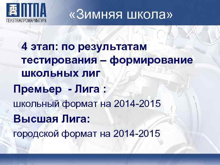  «Зимняя школа» 4 этап: по результатам тестирования – формирование школьных лиг Премьер -