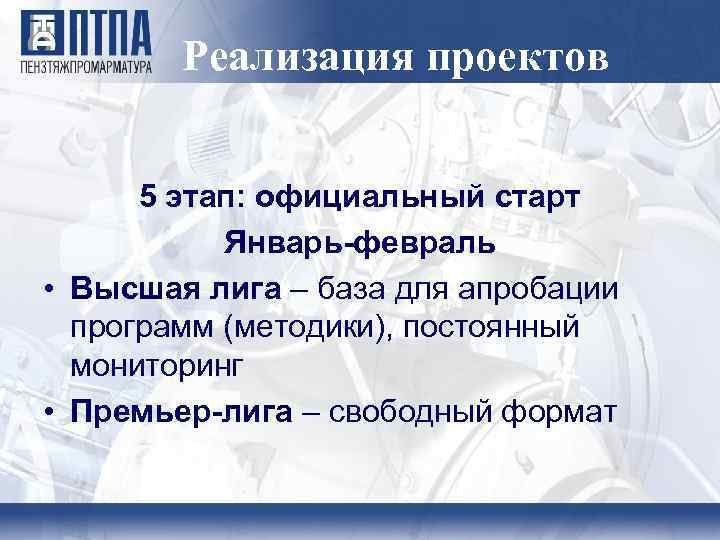 Реализация проектов 5 этап: официальный старт Январь-февраль • Высшая лига – база для апробации