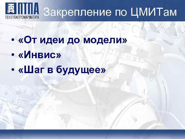 Закрепление по ЦМИТам • «От идеи до модели» • «Инвис» • «Шаг в будущее»