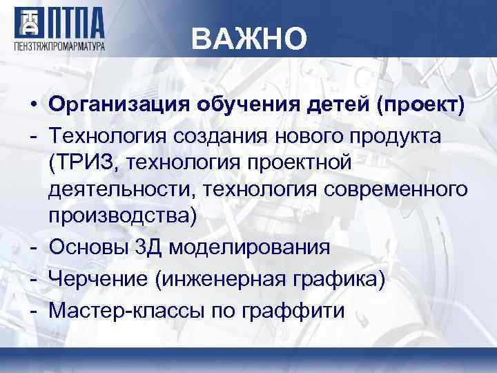 ВАЖНО • Организация обучения детей (проект) - Технология создания нового продукта (ТРИЗ, технология проектной