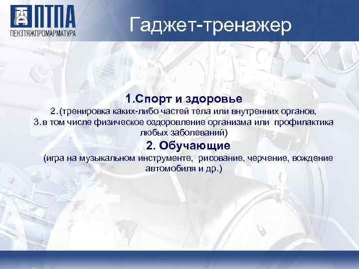 Гаджет-тренажер 1. Спорт и здоровье 2. (тренировка каких-либо частей тела или внутренних органов, 3.