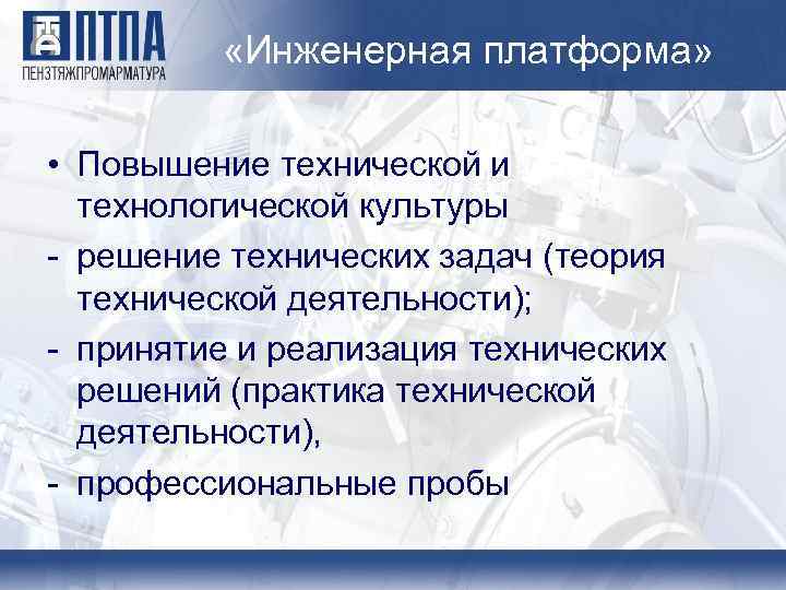  «Инженерная платформа» • Повышение технической и технологической культуры - решение технических задач (теория