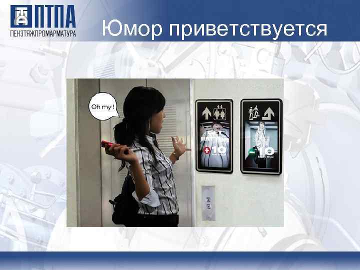 Юмор приветствуется 