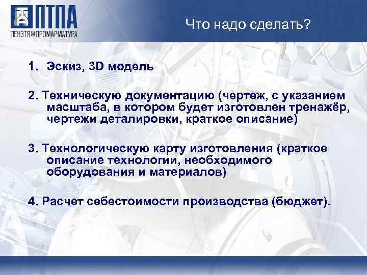Что надо сделать? 1. Эскиз, 3 D модель 2. Техническую документацию (чертеж, с указанием