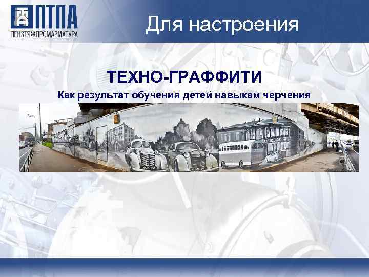 Для настроения ТЕХНО-ГРАФФИТИ Как результат обучения детей навыкам черчения 