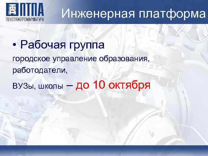 Инженерная платформа • Рабочая группа городское управление образования, работодатели, ВУЗы, школы – до 10