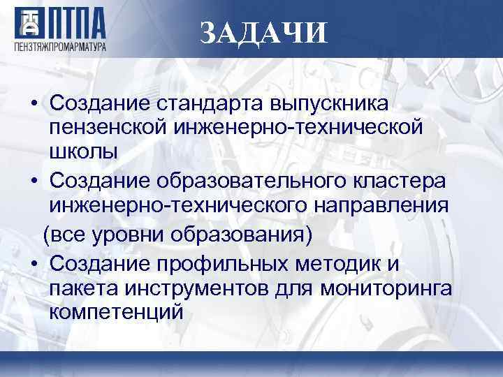 ЗАДАЧИ • Создание стандарта выпускника пензенской инженерно-технической школы • Создание образовательного кластера инженерно-технического направления