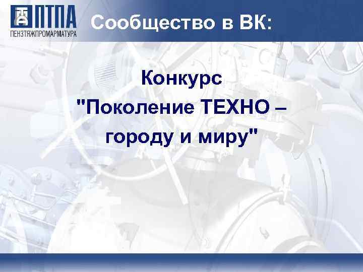 Сообщество в ВК: Конкурс 