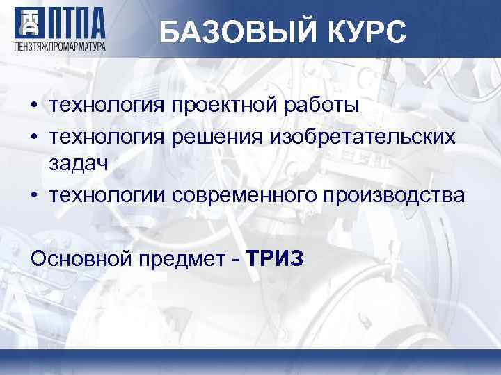 БАЗОВЫЙ КУРС • технология проектной работы • технология решения изобретательских задач • технологии современного