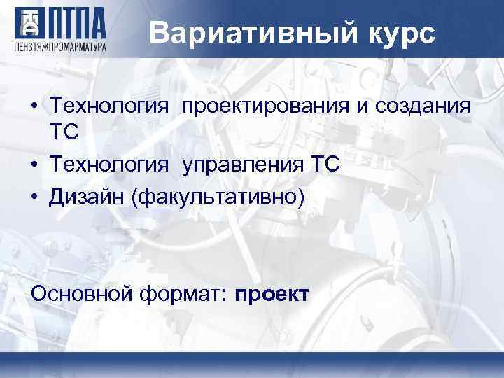 Вариативный курс • Технология проектирования и создания ТС • Технология управления ТС • Дизайн