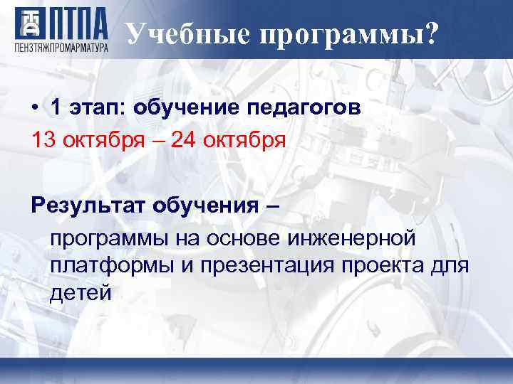 Учебные программы? • 1 этап: обучение педагогов 13 октября – 24 октября Результат обучения