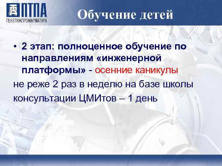 Обучение детей • 2 этап: полноценное обучение по направлениям «инженерной платформы» - осенние каникулы