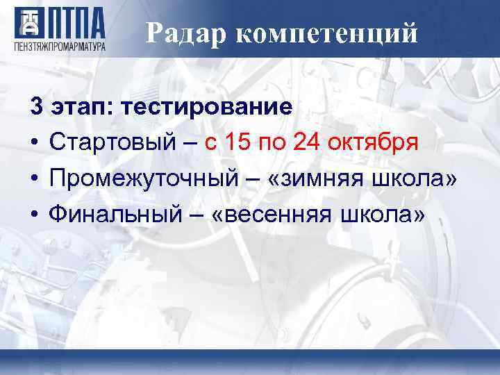 Радар компетенций 3 этап: тестирование • Стартовый – с 15 по 24 октября •