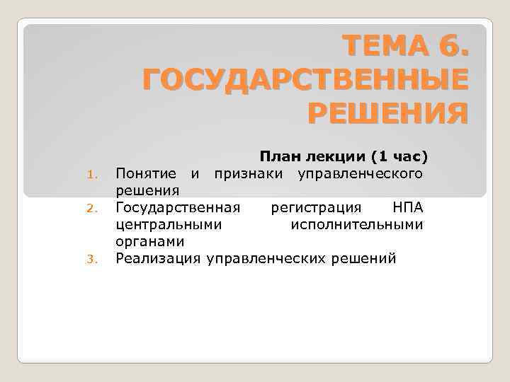 ТЕМА 6. ГОСУДАРСТВЕННЫЕ РЕШЕНИЯ 1. 2. 3. План лекции (1 час) Понятие и признаки