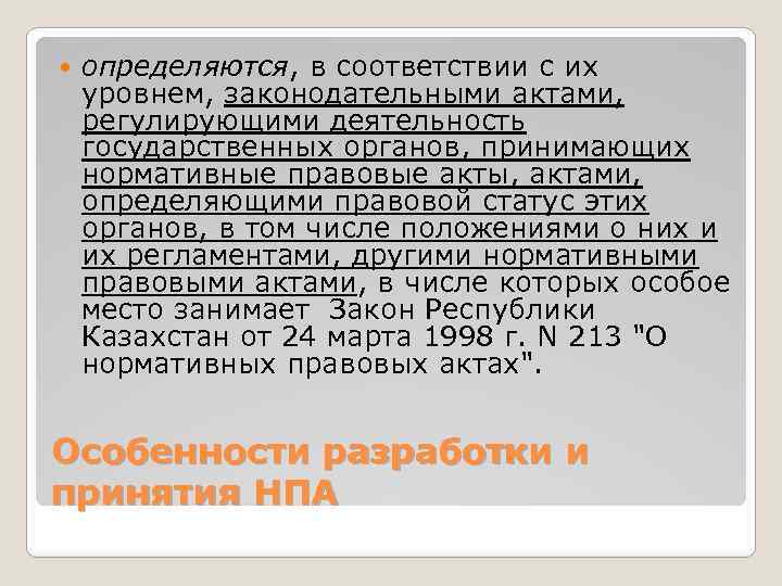  определяются, в соответствии с их уровнем, законодательными актами, регулирующими деятельность государственных органов, принимающих