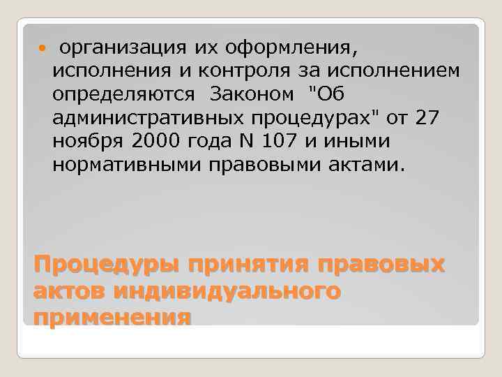  организация их оформления, исполнения и контроля за исполнением определяются Законом 