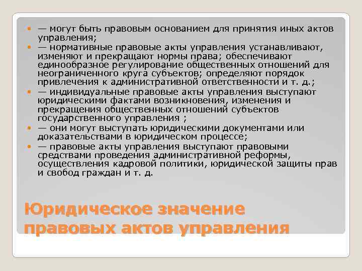  — могут быть правовым основанием для принятия иных актов управления; — нормативные правовые