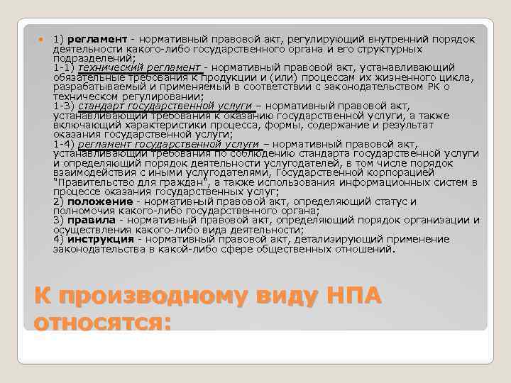 Нормативный регламент. Регламент нормативный акт. Регламент это правовой акт устанавливающий порядок деятельности. Регламент работы- правовой акт. Регламент это нормативно-правовой акт.