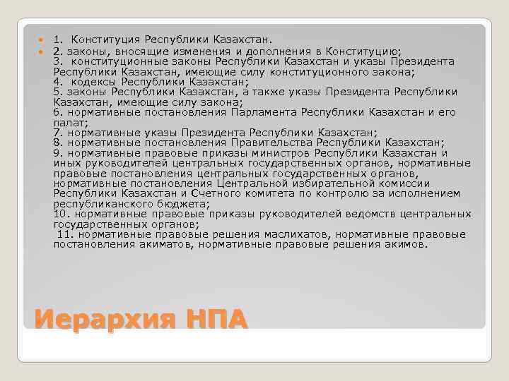  1. Конституция Республики Казахстан. 2. законы, вносящие изменения и дополнения в Конституцию; 3.