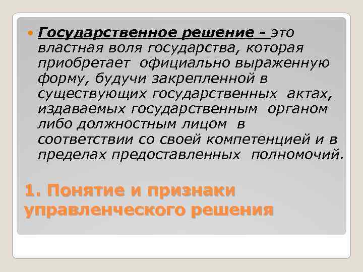  Государственное решение - это властная воля государства, которая приобретает официально выраженную форму, будучи