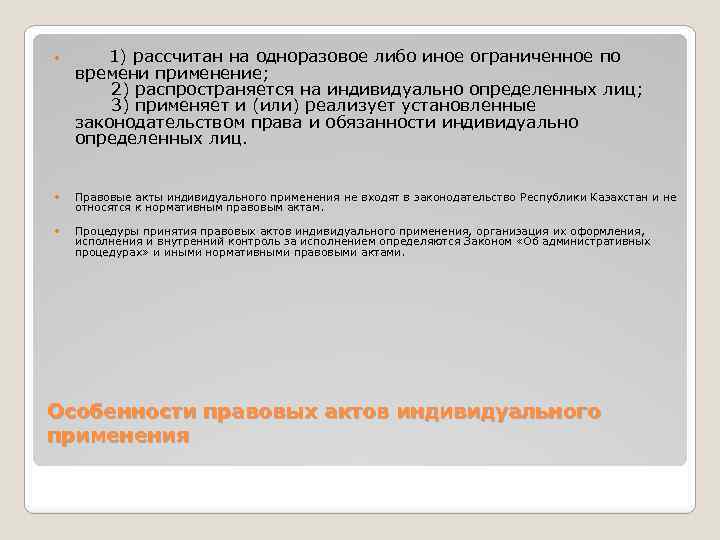  1) рассчитан на одноразовое либо иное ограниченное по Правовые акты индивидуального применения не