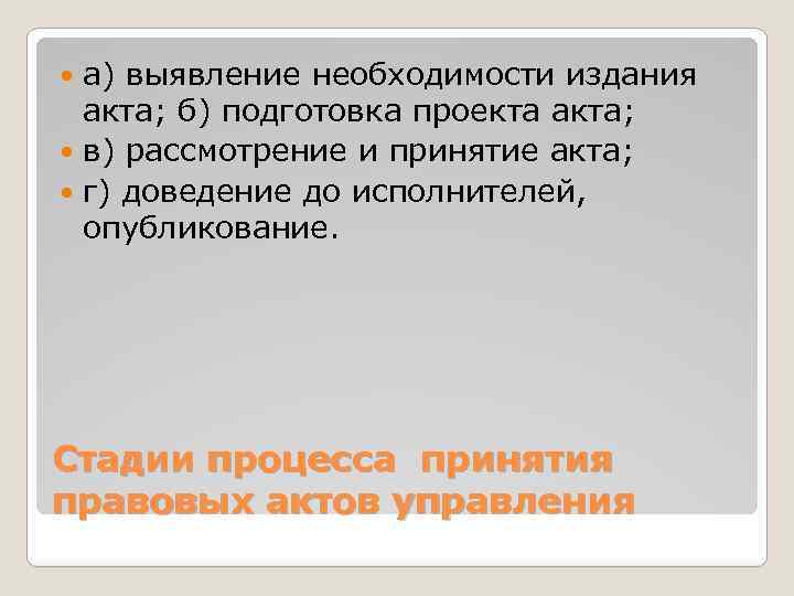 а) выявление необходимости издания акта; б) подготовка проекта акта; в) рассмотрение и принятие акта;