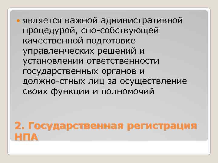  является важной административной процедурой, спо собствующей качественной подготовке управленческих решений и установлении ответственности