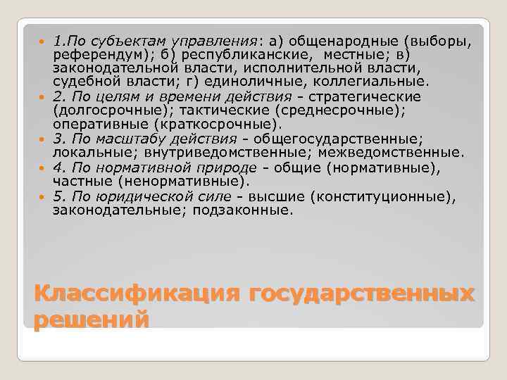  1. По субъектам управления: а) общенародные (выборы, референдум); б) республиканские, местные; в) законодательной