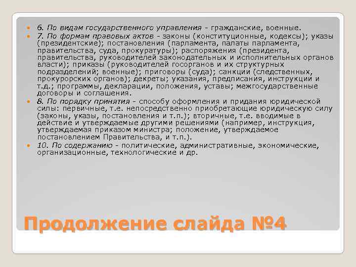 6. По видам государственного управления гражданские, военные. 7. По формам правовых актов законы (конституционные,