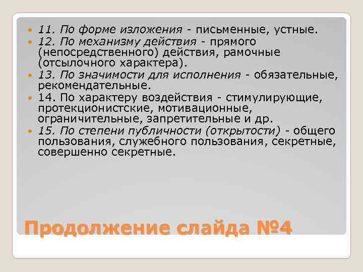 11. По форме изложения письменные, устные. 12. По механизму действия прямого (непосредственного) действия, рамочные