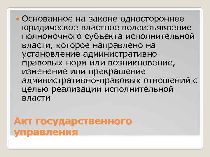  Основанное на законе одностороннее юридическое властное волеизъявление полномочного субъекта исполнительной власти, которое направлено