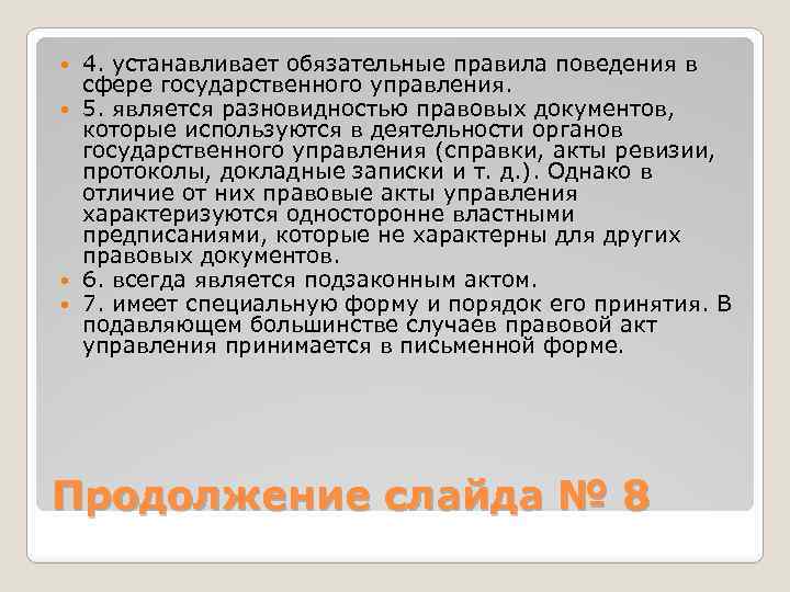 4. устанавливает обязательные правила поведения в сфере государственного управления. 5. является разновидностью правовых документов,