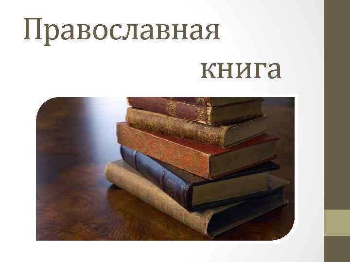 Православная книга 