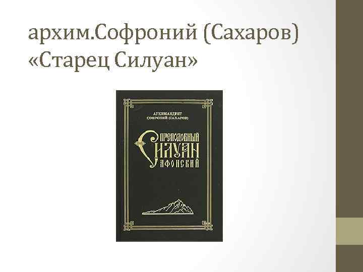 архим. Софроний (Сахаров) «Старец Силуан» 
