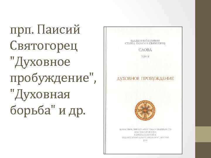 прп. Паисий Святогорец 