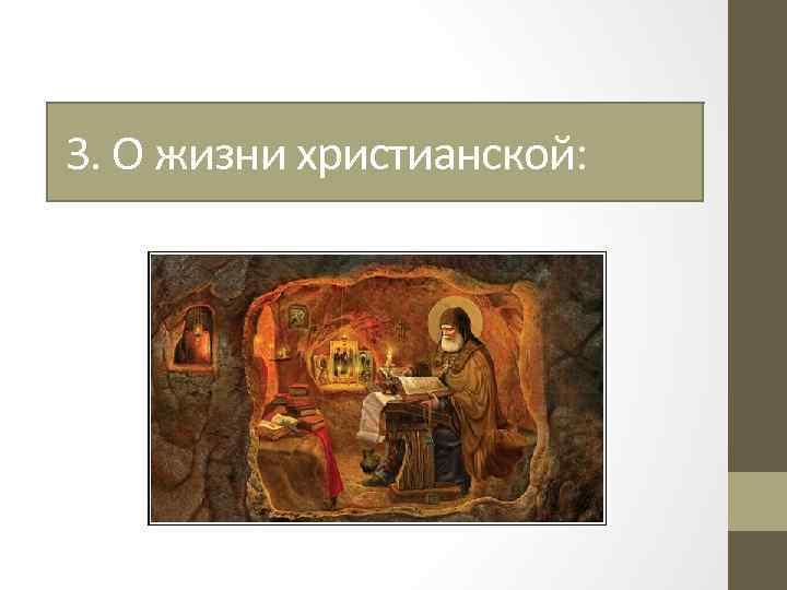 3. О жизни христианской: 