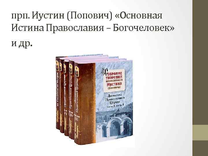прп. Иустин (Попович) «Основная Истина Православия – Богочеловек» и др. 