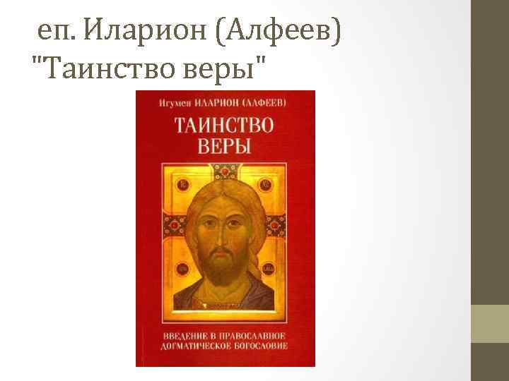 еп. Иларион (Алфеев) 