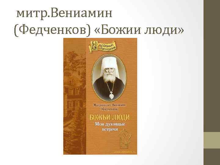 митр. Вениамин (Федченков) «Божии люди» 