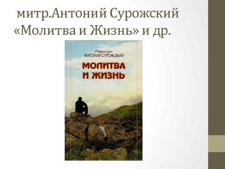 митр. Антоний Сурожский «Молитва и Жизнь» и др. 