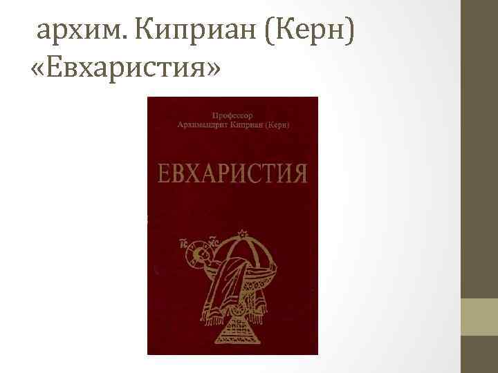 архим. Киприан (Керн) «Евхаристия» 